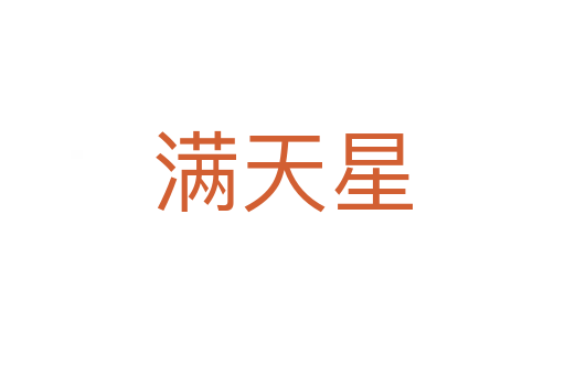 滿天星