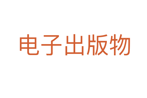 電子出版物