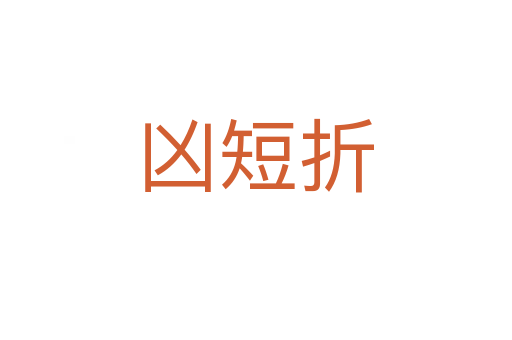 兇短折