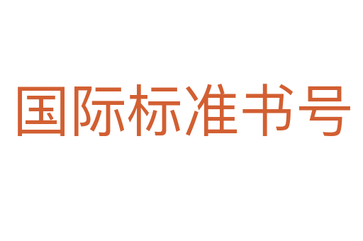 國際標準書號