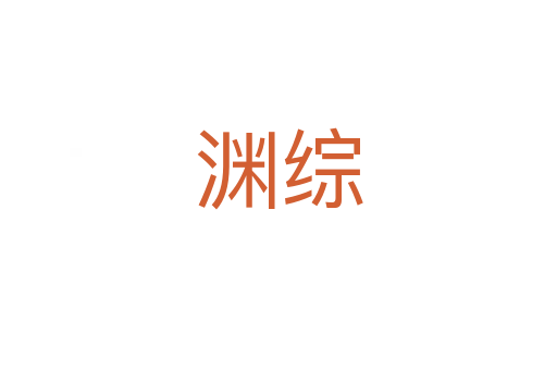 淵綜