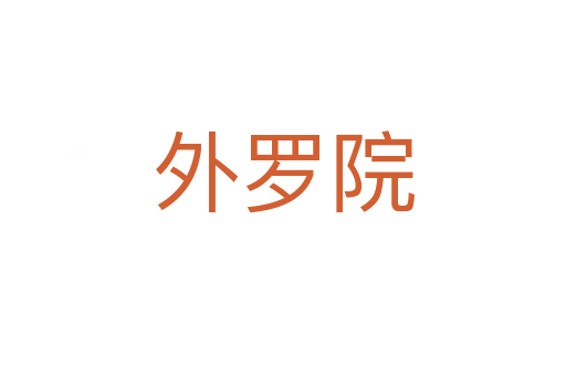 外羅院
