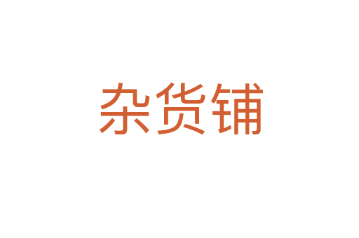 雜貨鋪