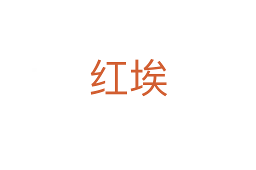 紅埃