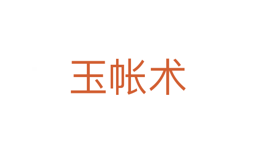 玉帳術(shù)