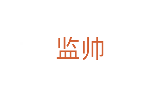 監(jiān)帥