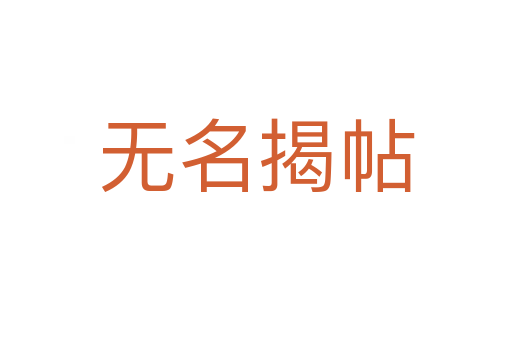 無名揭帖