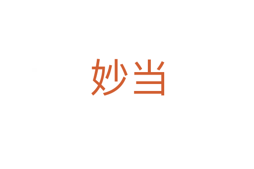 妙當