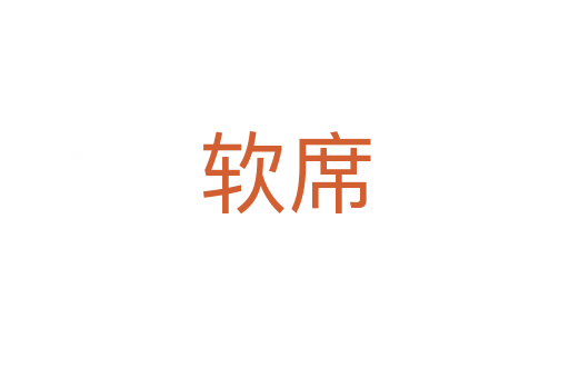軟席