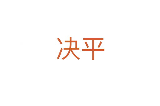 決平