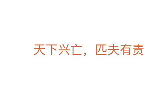 天下興亡，匹夫有責(zé)