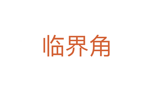 臨界角
