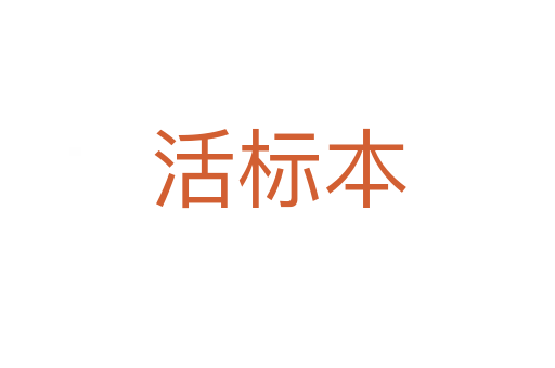 活標本