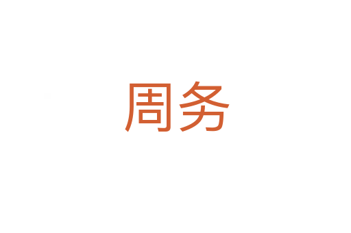 周務
