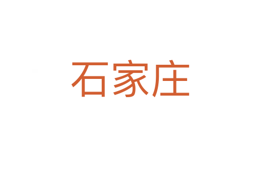 石家莊