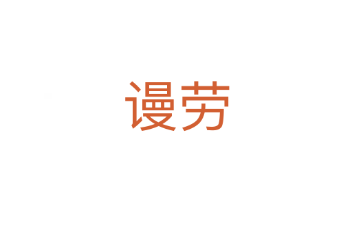 謾勞