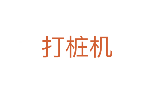 打樁機(jī)
