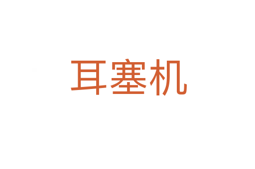 耳塞機