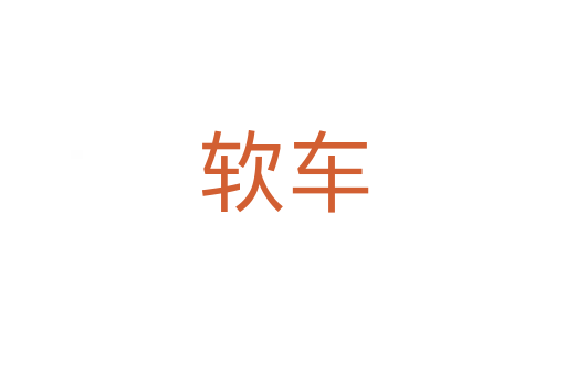 軟車