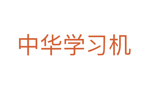 中華學習機