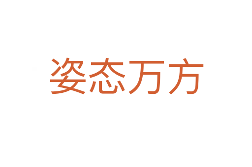 姿態(tài)萬方