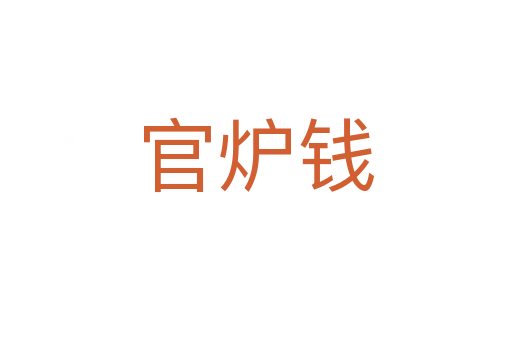 官爐錢