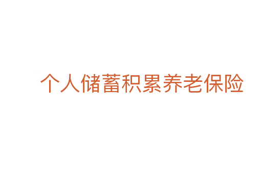 個人儲蓄積累養老保險