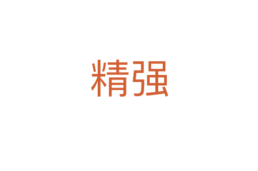 精強(qiáng)