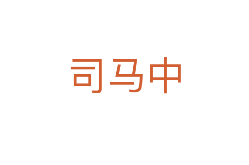 司馬中