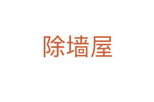 除墻屋