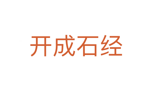 開成石經(jīng)