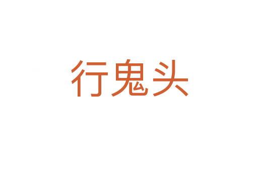 行鬼頭
