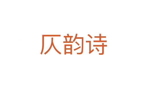仄韻詩