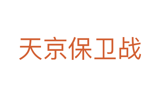 天京保衛(wèi)戰(zhàn)