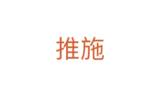 推施