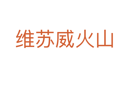維蘇威火山