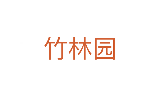 竹林園