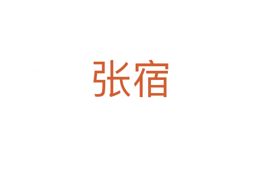 張宿