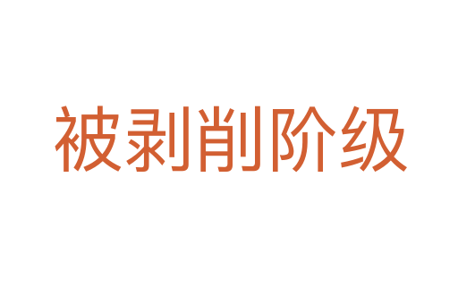 被剝削階級