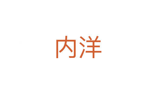 內(nèi)洋