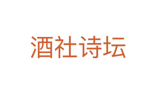 酒社詩壇
