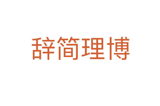 辭簡理博