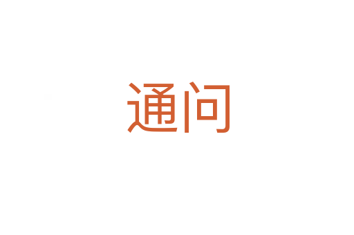 通問