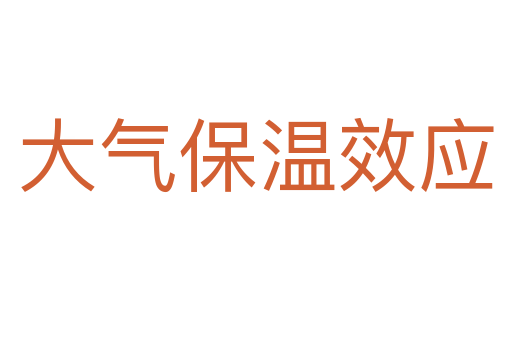 大氣保溫效應