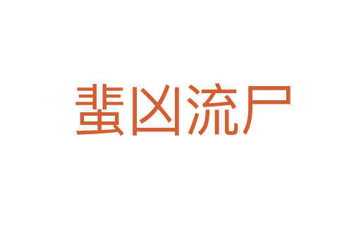 蜚兇流尸