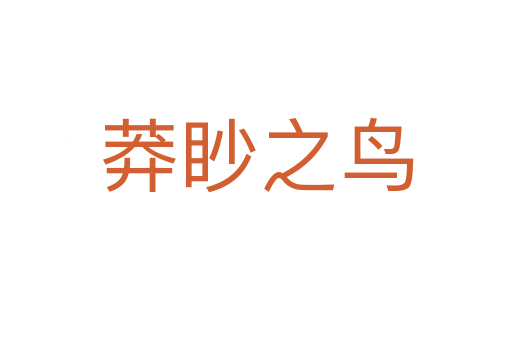莽眇之鳥