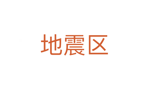 地震區