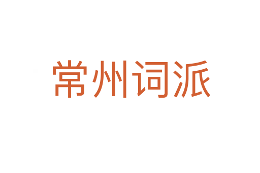 常州詞派