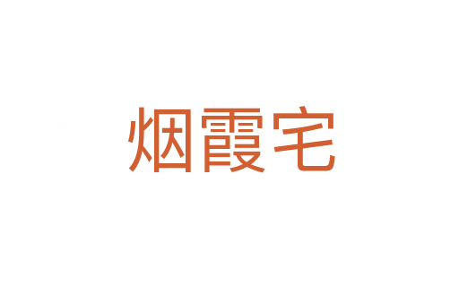 煙霞宅