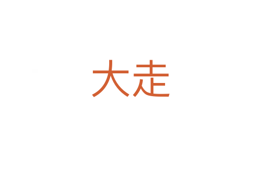 大走